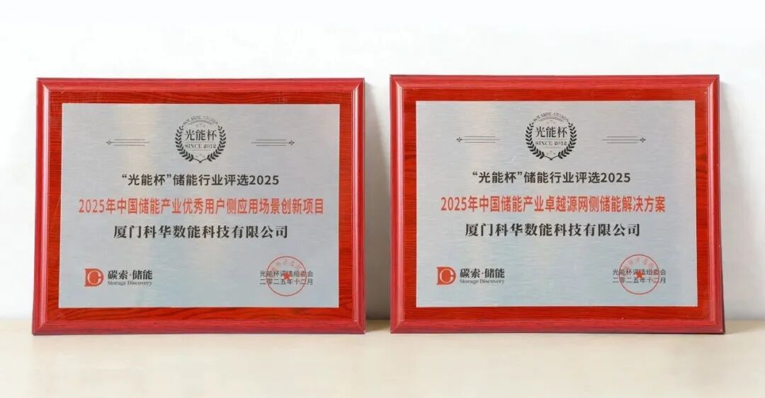 实至名归!科华数能荣获储能行业两大奖项