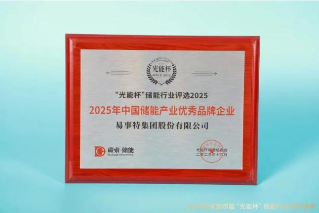 实力加冕！易事特斩获2025“光能杯”储能行业两大殊荣