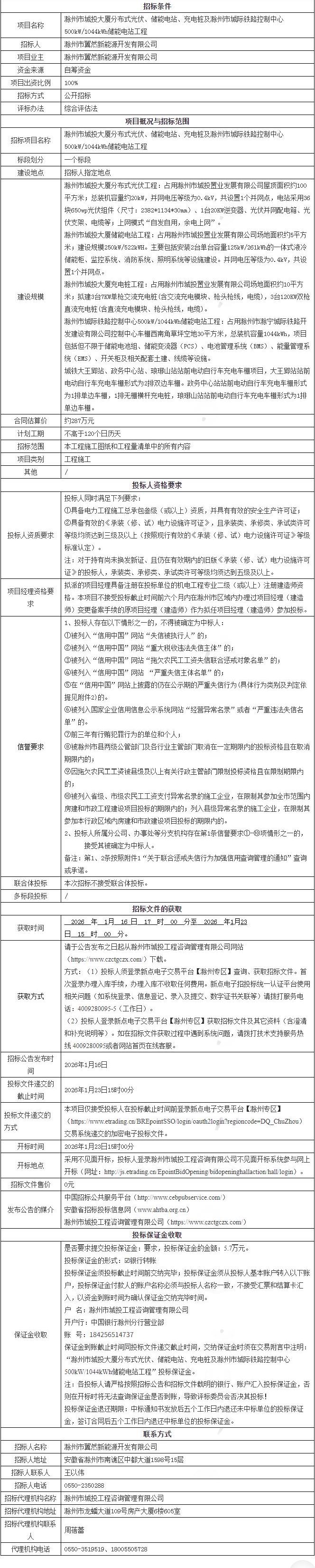 安徽滁州市500kW/1044kWh储能电站工程招标