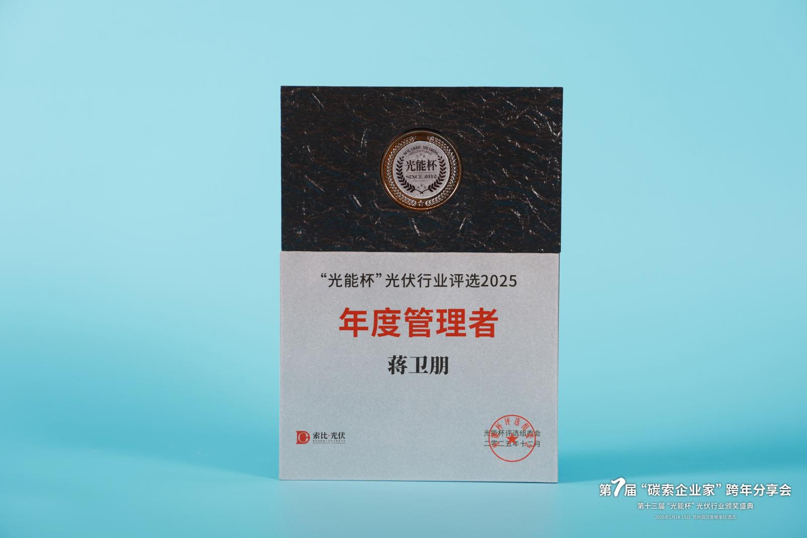 协鑫集成总经理蒋卫朋斩获“光能杯”2025年度管理者大奖