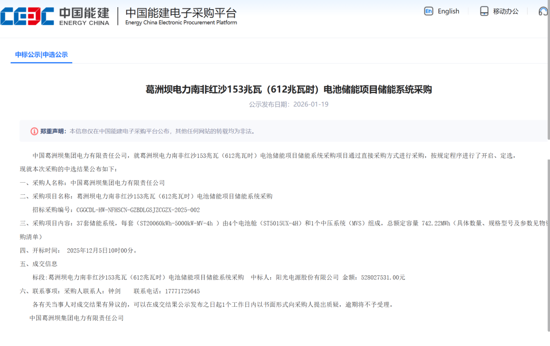 0.711元/Wh！阳光电源中标葛洲坝集团612MWh储能系统采购