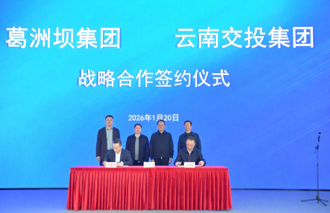 中国能建葛洲坝集团与云南交投签署战略合作协议