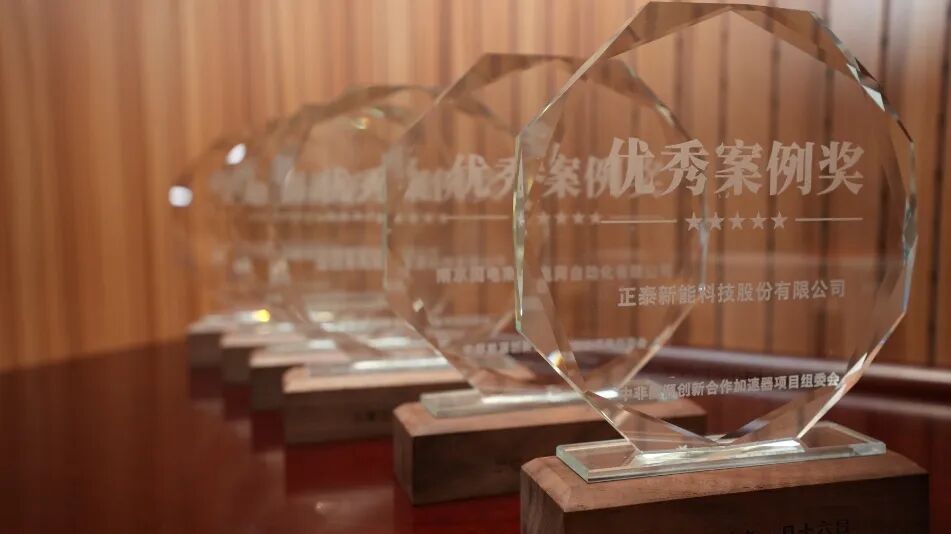 中非能源创新合作加速器项目收官 正泰新能赞比亚项目获评优秀案例