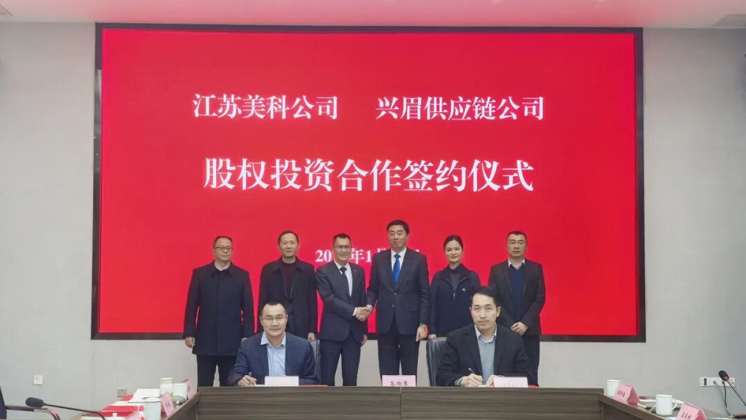 江苏美科与兴眉供应链股权投资合作签约圆满举行