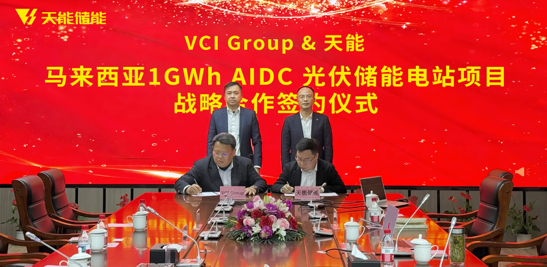 天能联手VCIG,共建马来西亚1GWh“光储算”一体化项目