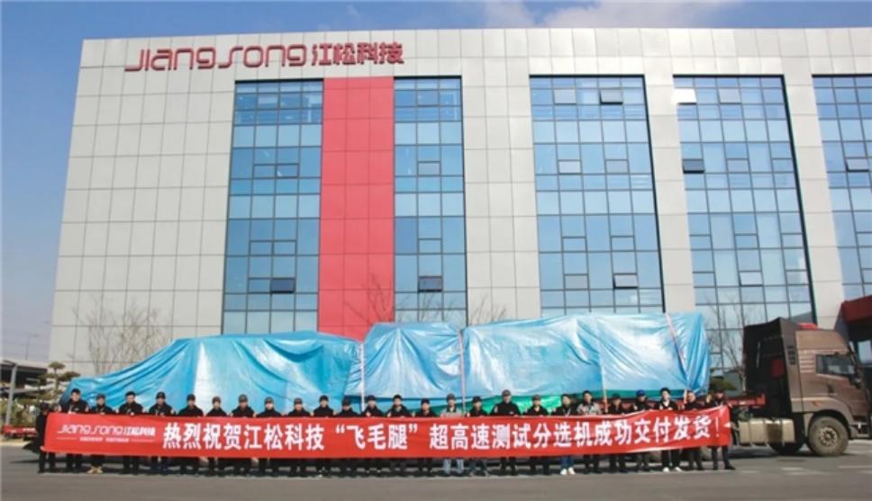 双喜临门！ 江松科技“飞毛腿”超高速测试分选机与海外项目LPCVD主机同日交付！