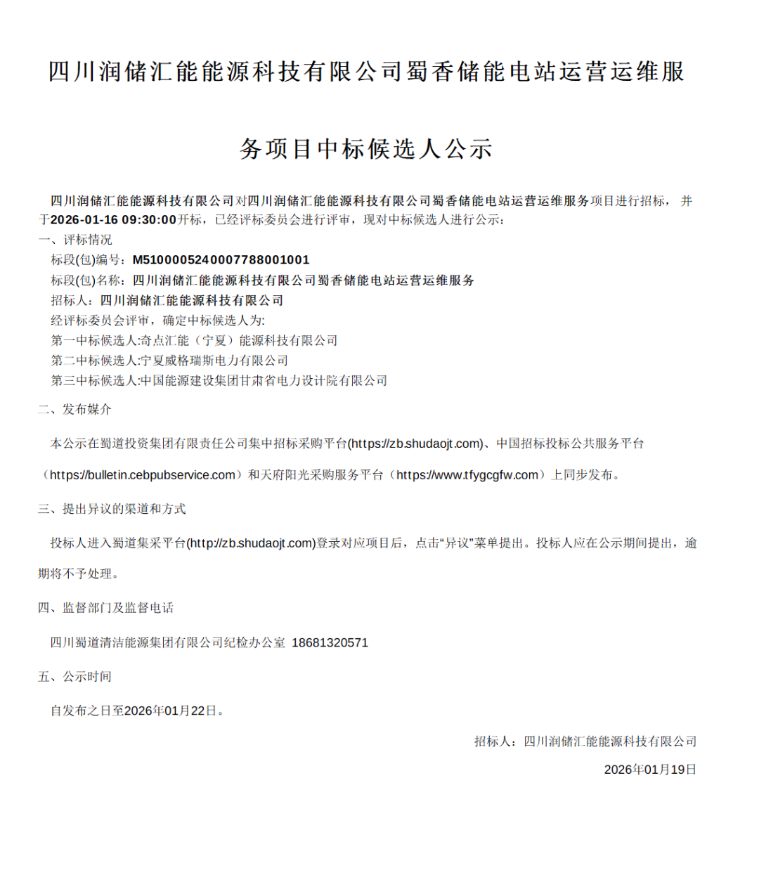 奇点汇能中标 ！200MWh储能电站三年运营服务中标候选人公示