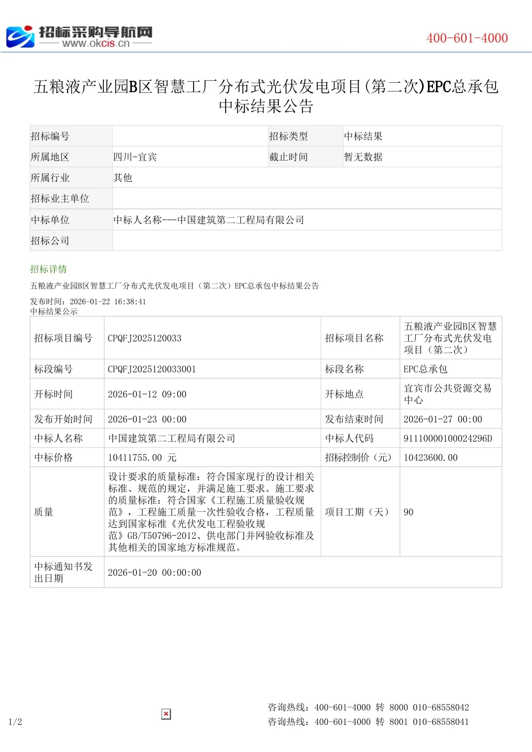 1.76元/W！中国建筑二局中标五粮液产业园B区智慧工厂光伏EPC项目