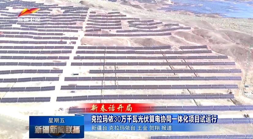 新疆克拉玛依30万千瓦光伏算电协同一体化项目试运行