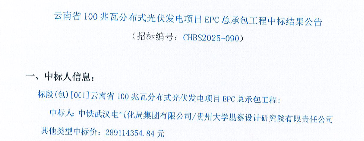 2.31元/W！云南100MW分布式光伏项目EPC中标结果公告