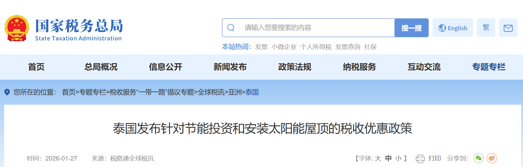 泰国发布针对节能投资和安装太阳能屋顶的税收优惠政策