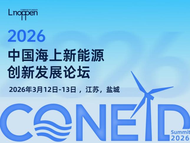 2026中国海上新能源创新发展论坛即将召开