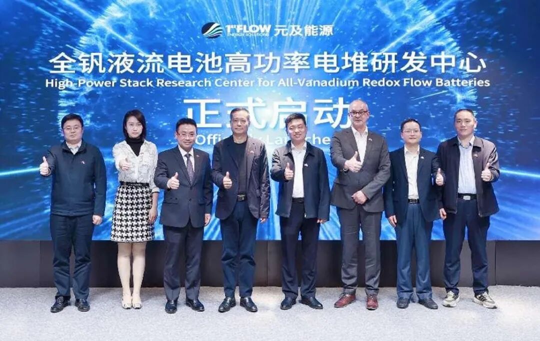 元及能源全钒液流电池超高功率电堆研发中心在深圳启动