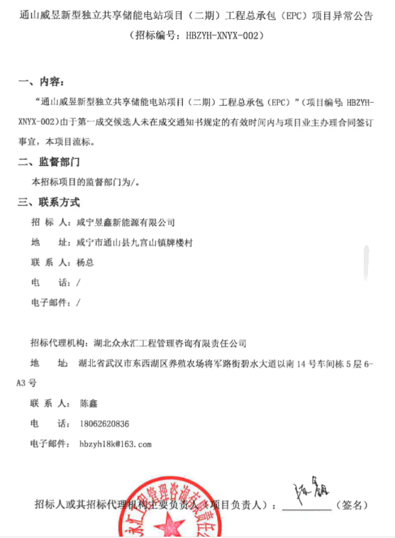 中标后未按时签订合同，湖北一独立共享储能项目流标