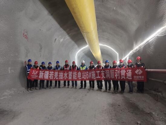 新疆若羌抽水蓄能电站工程6号施工支洞顺利贯通