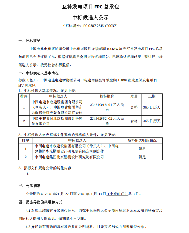 中国电建100MW渔光互补EPC总承包中标候选人公示