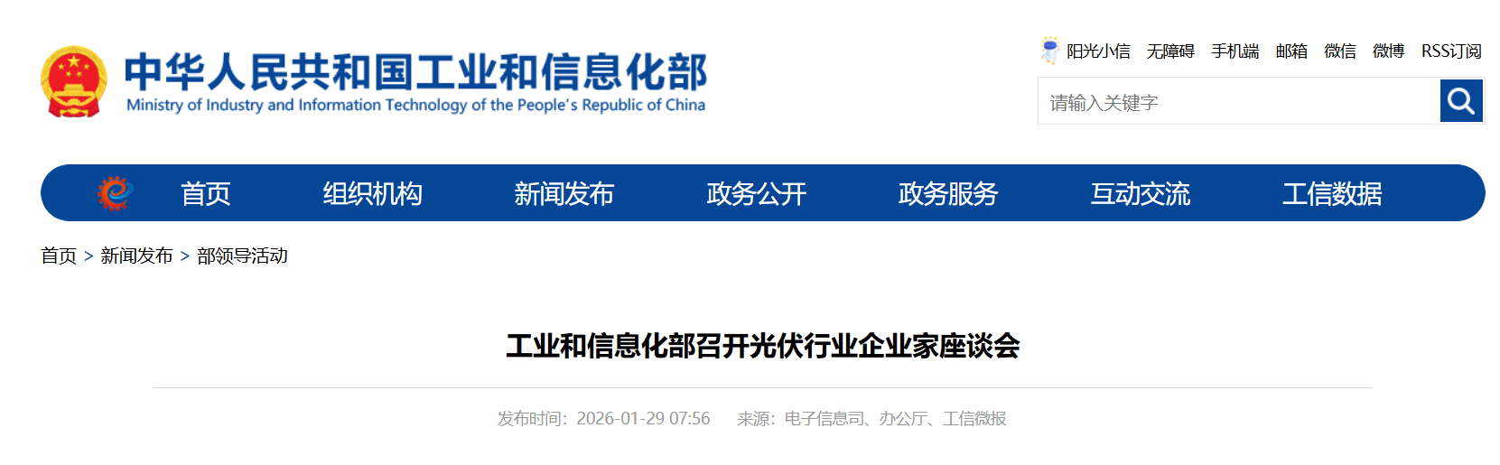 坚决破除行业“内卷式”竞争！工业和信息化部召开光伏行业企业家座谈会