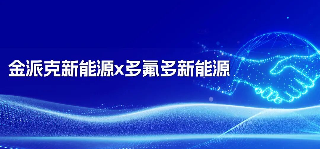 金派克新能源联合多氟多新能源 打造锂电产业合作新标杆!