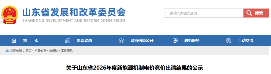 山东2026年机制电价出炉：风电0.31元/度，光伏0.261元/度！15087个项目入围