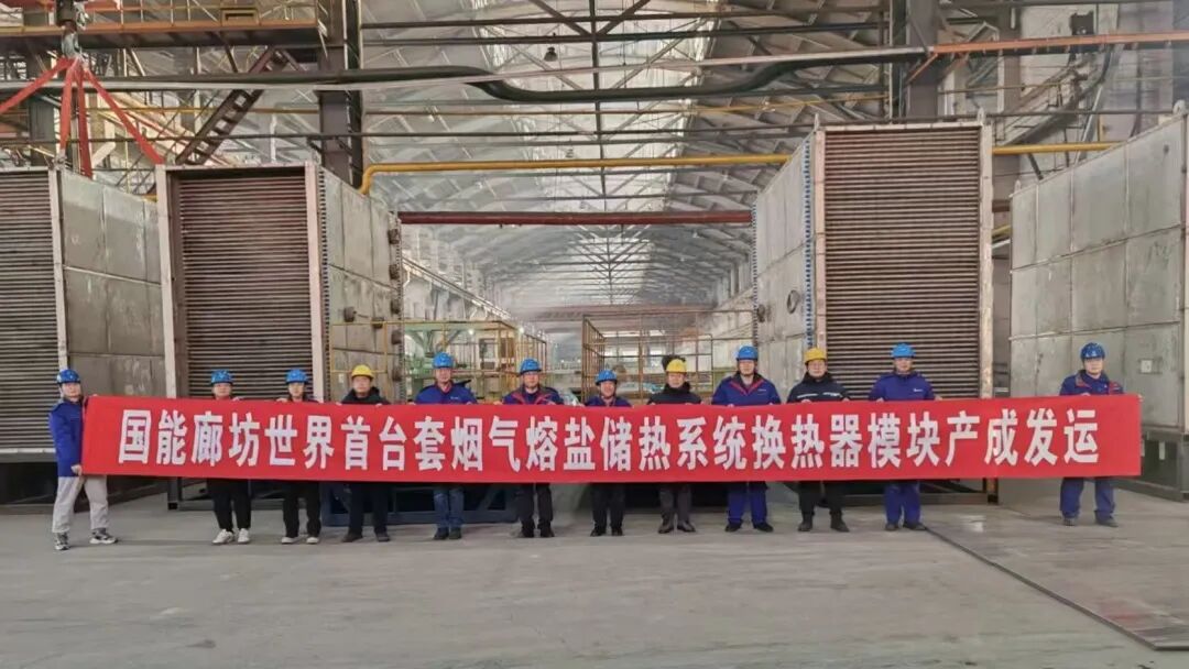 世界首台套烟气熔盐储能项目关键模块成功发运