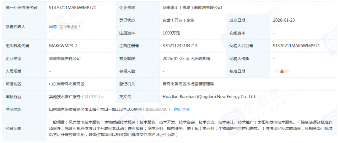 华电成立新能源公司