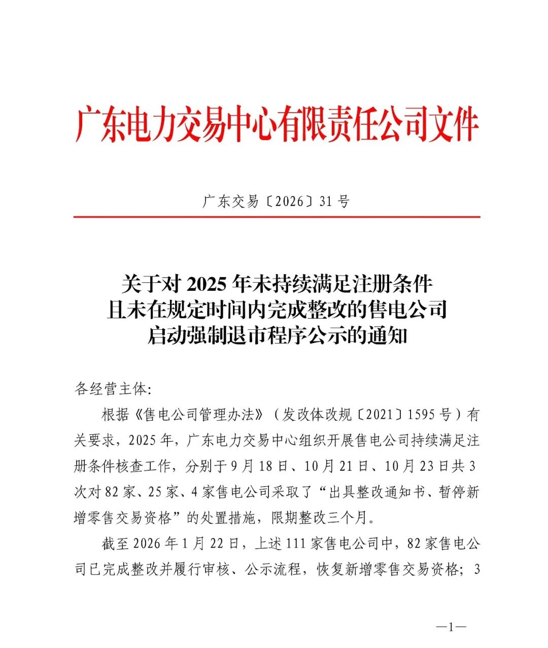 广东26家售电公司拟被强制退市！