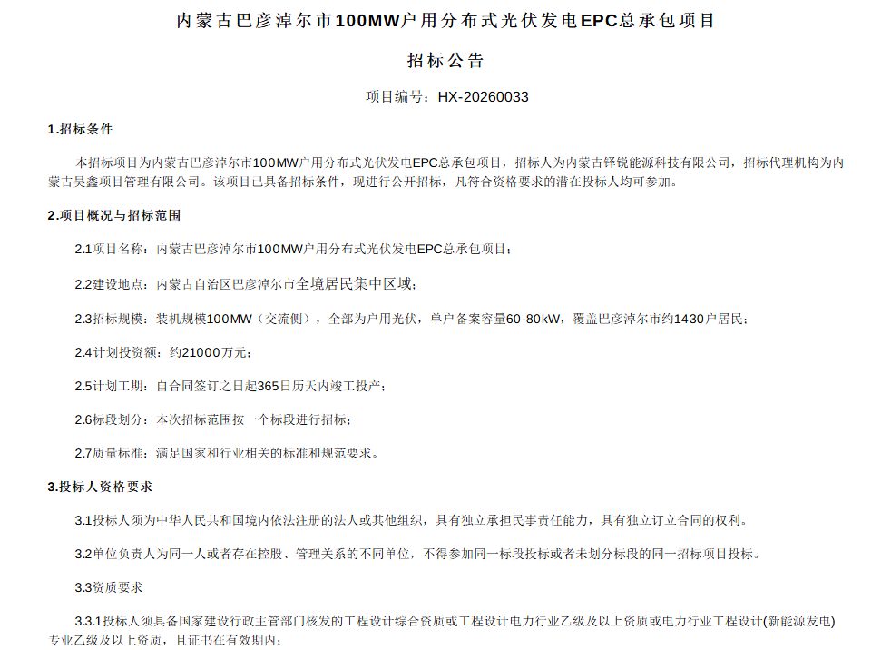 内蒙古100MW分布式光伏招标