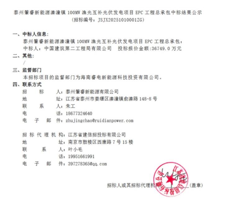 3.50元/W！江苏泰州姜堰105MW渔光互补EPC中标结果公示！