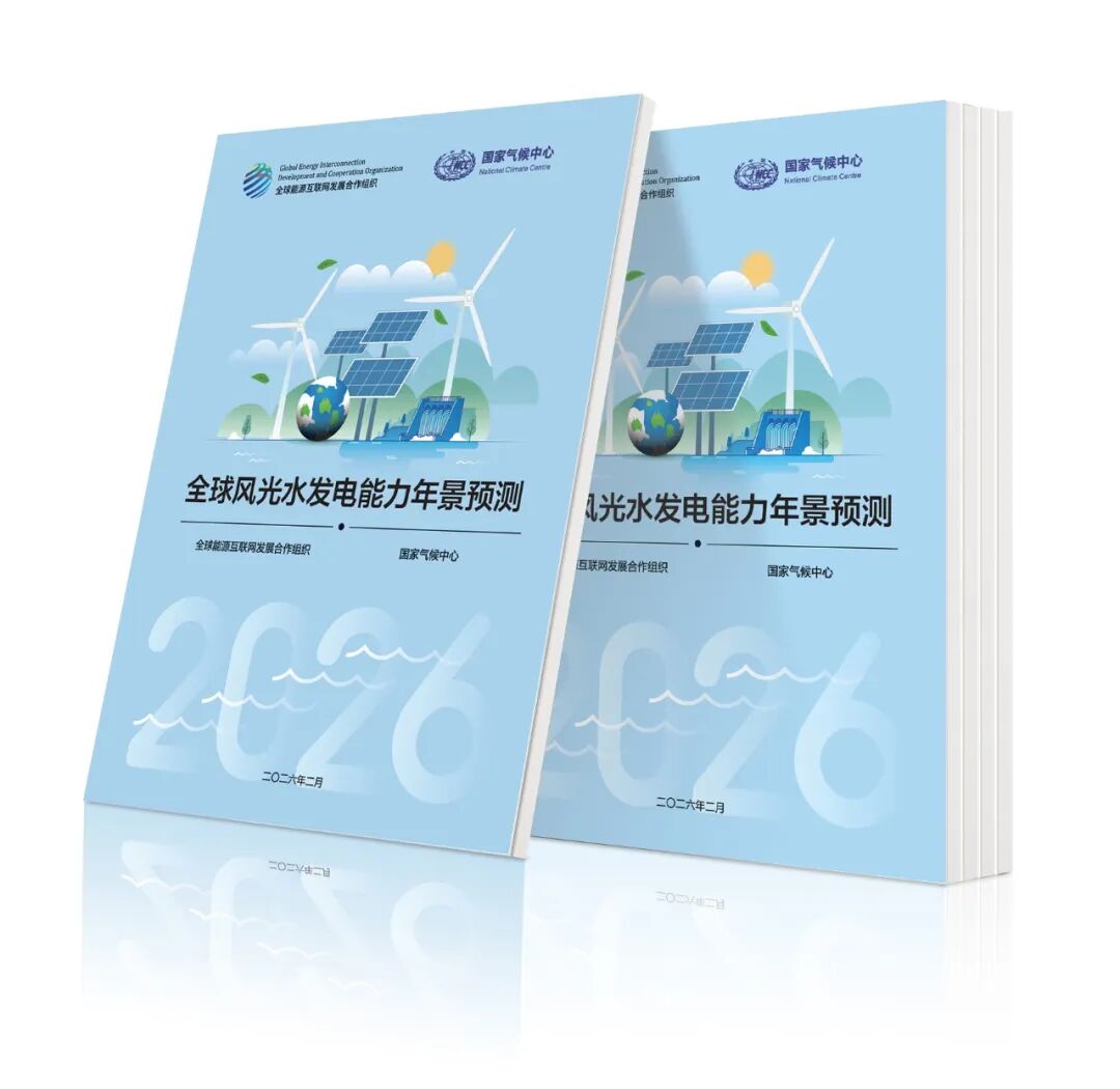 2026年中国及全球风光水发电能力权威预测数据来了！