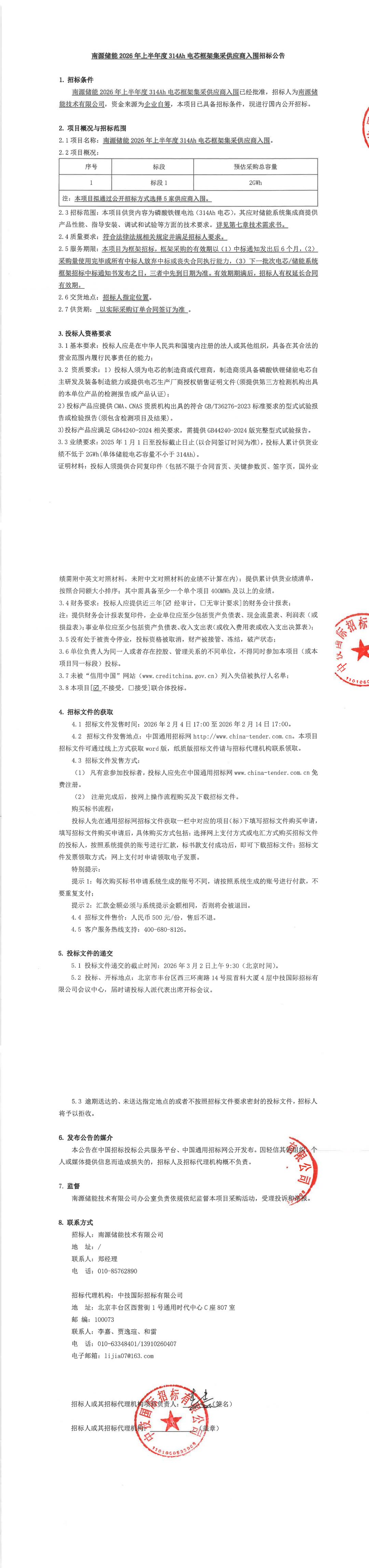 2GWh！南源储能上半年度314Ah电芯框采招标