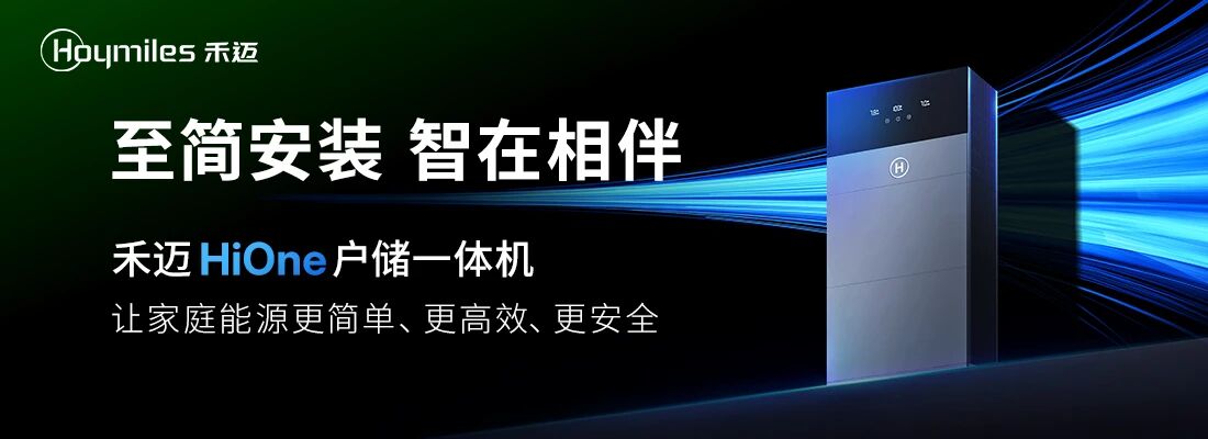 至简安装 智在相伴｜禾迈HiOne户储一体机全球首发，引领欧洲家庭能源新时代