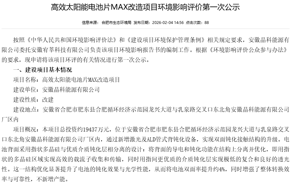 晶科安徽2个光伏电池技改项目环评公示