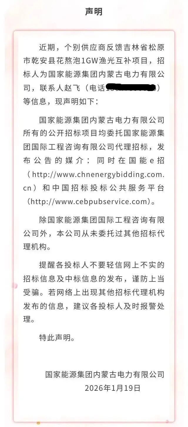 官方声明！1GW光储招投标项目为假