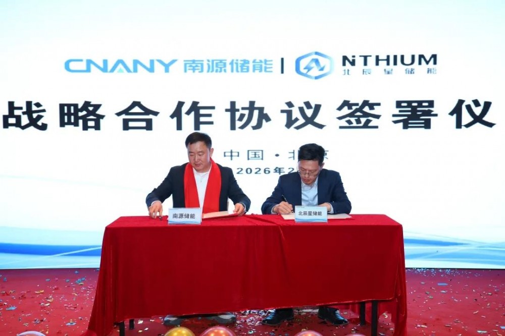 南源储能与北辰星储能达成战略合作协议