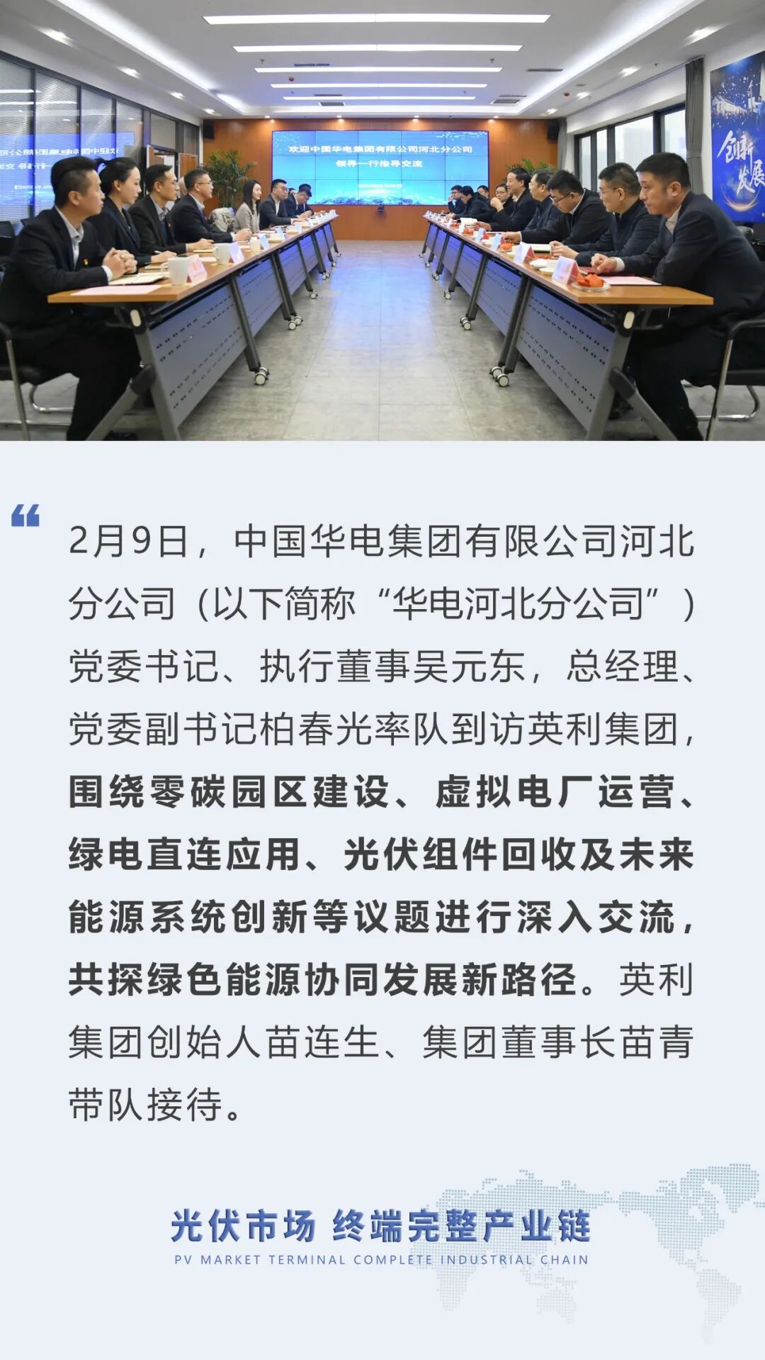 华电河北分公司一行到访英利集团 共商绿色协同发展新路径
