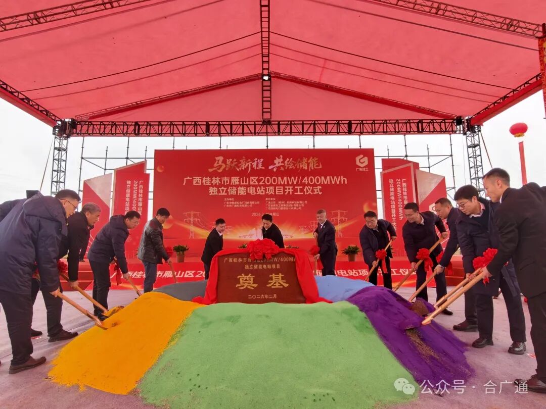 广西桂林市雁山区200MW/400MWh独立储能项目正式开工——我司布局广西储能市场再落一子，助力桂林新型电力系统建设