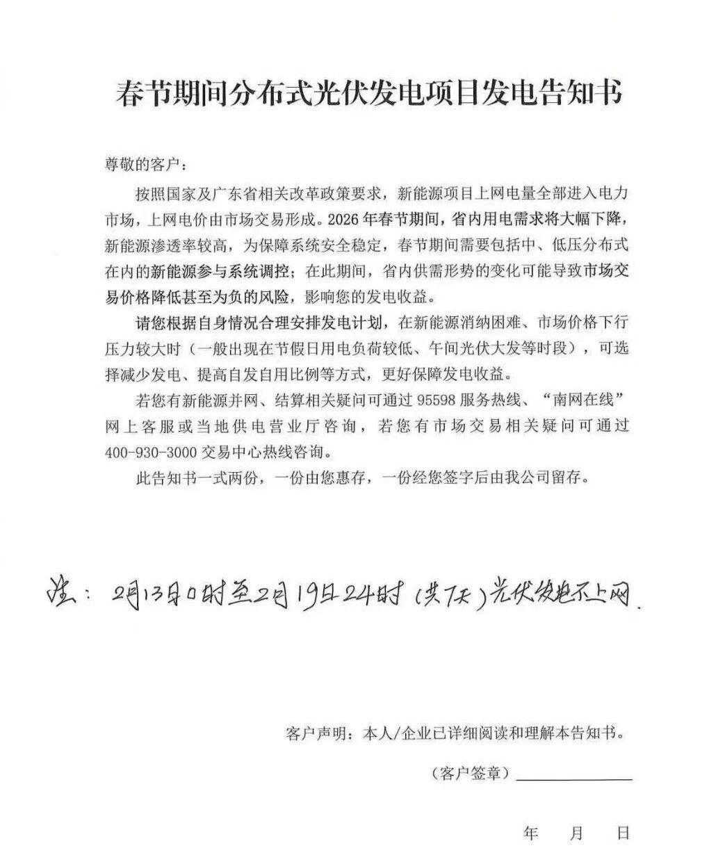 广东：春节期间光伏发电暂不上网