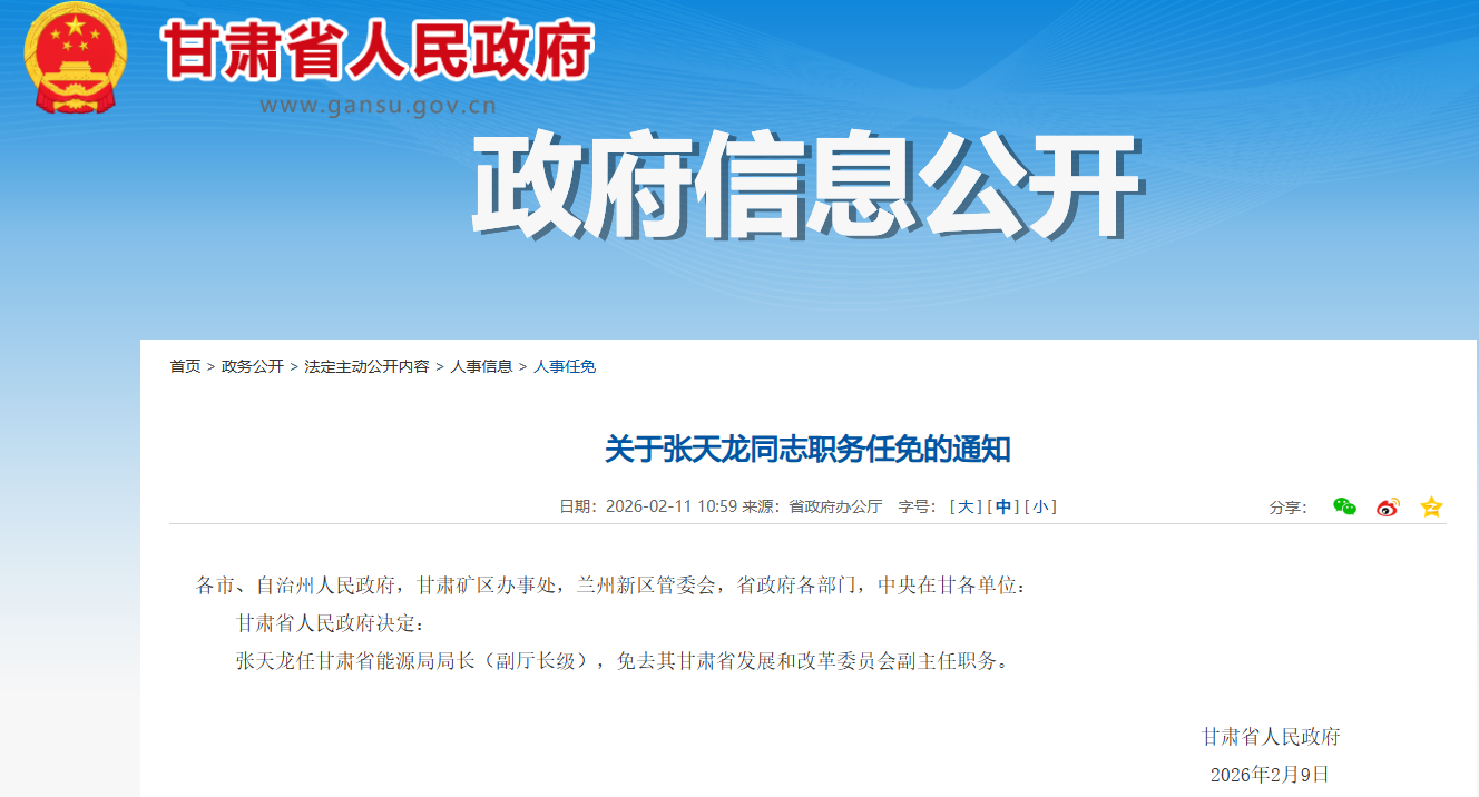 张天龙任甘肃省能源局局长