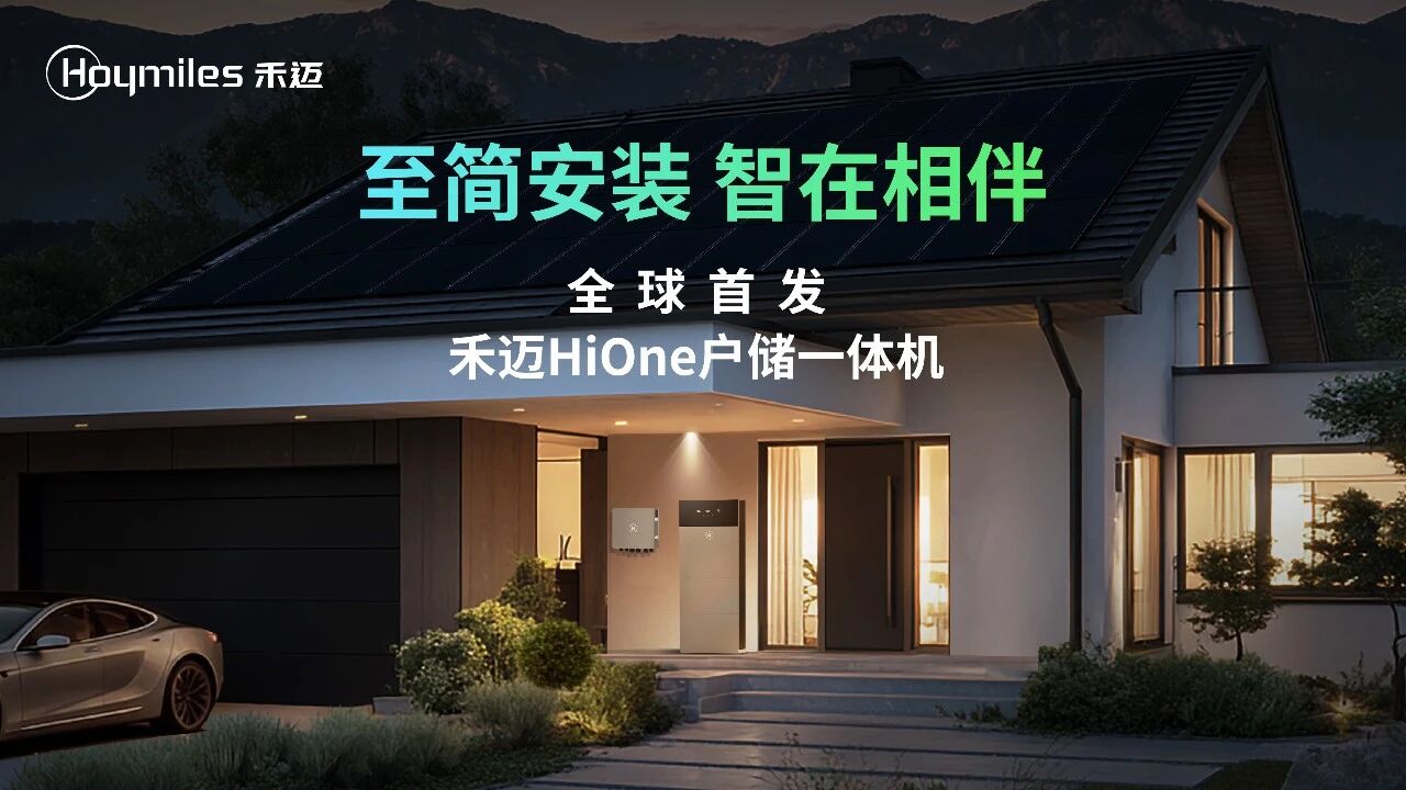 轻松部署 智能运维 | HiOne：家庭能源就要简单