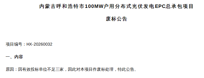 终止！内蒙古100MW光伏项目生变