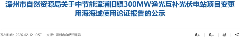 中节能300MW光伏项目变更公示！