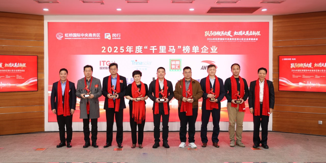 新春之际，天合光能在上海虹桥商务区获得殊荣