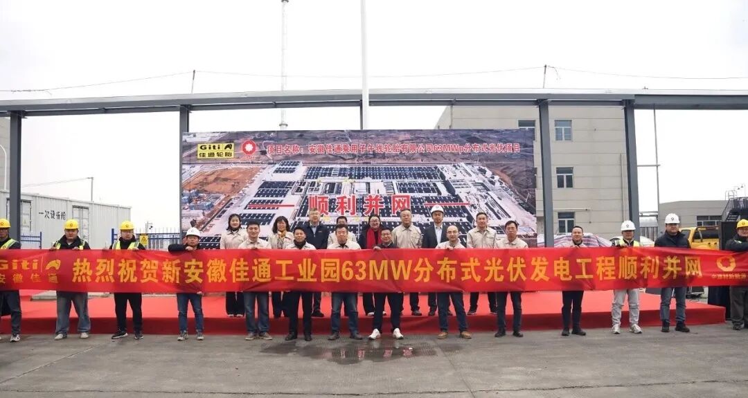 迎马年送绿电！中建材新能源高效并网佳通轮胎63MW屋顶项目