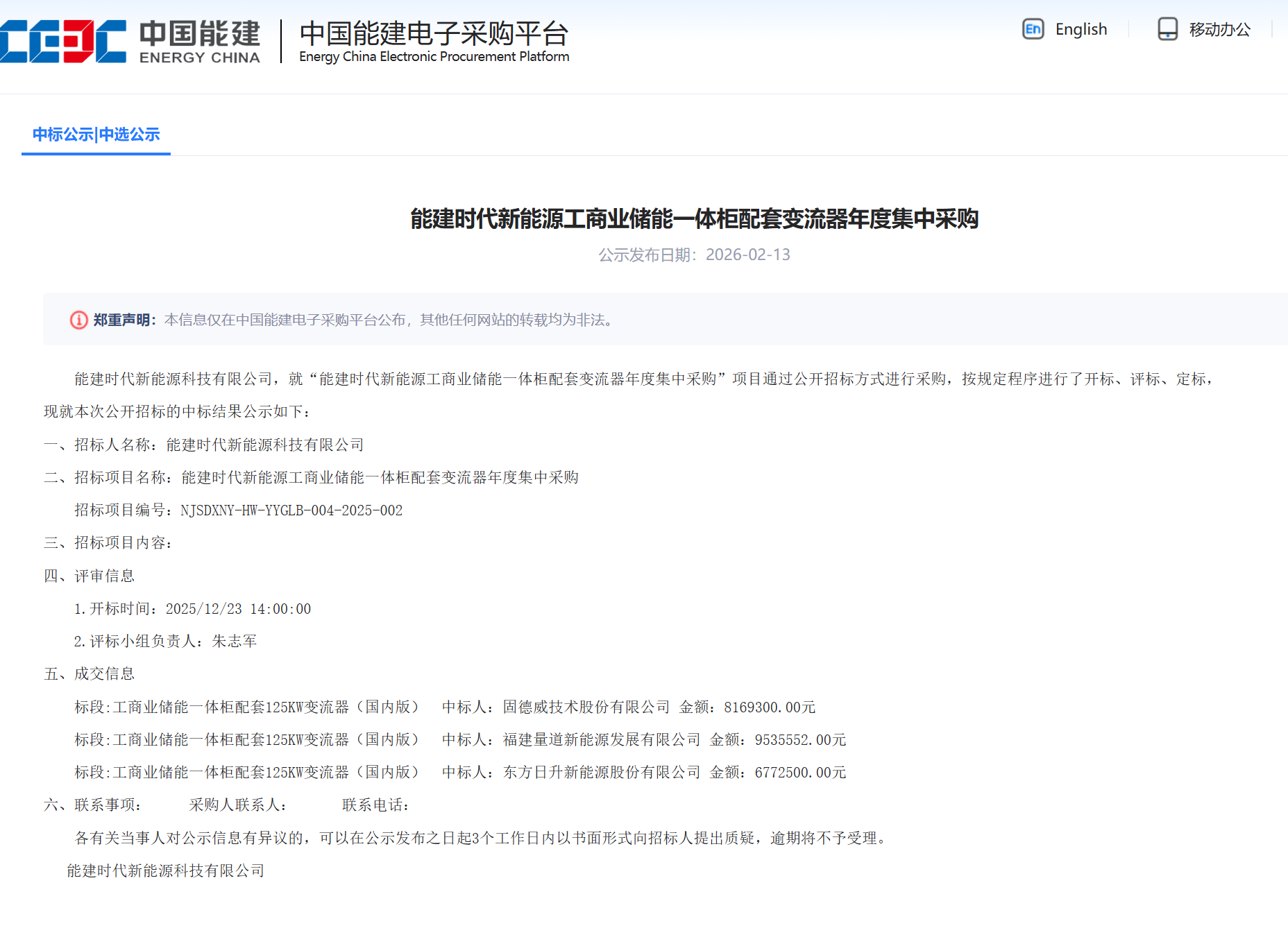 固德威、量道、东方日升中标！能建时代工商储配套变流器年度集采结果公示