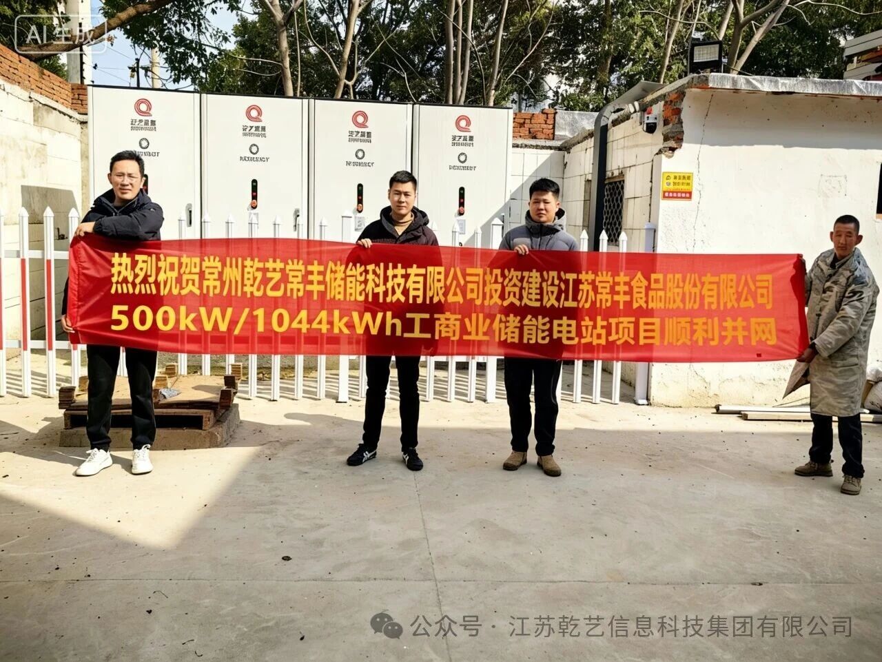 乾艺集团首个工商业储能电站成功并网 携手常丰食品打造智慧零碳标杆