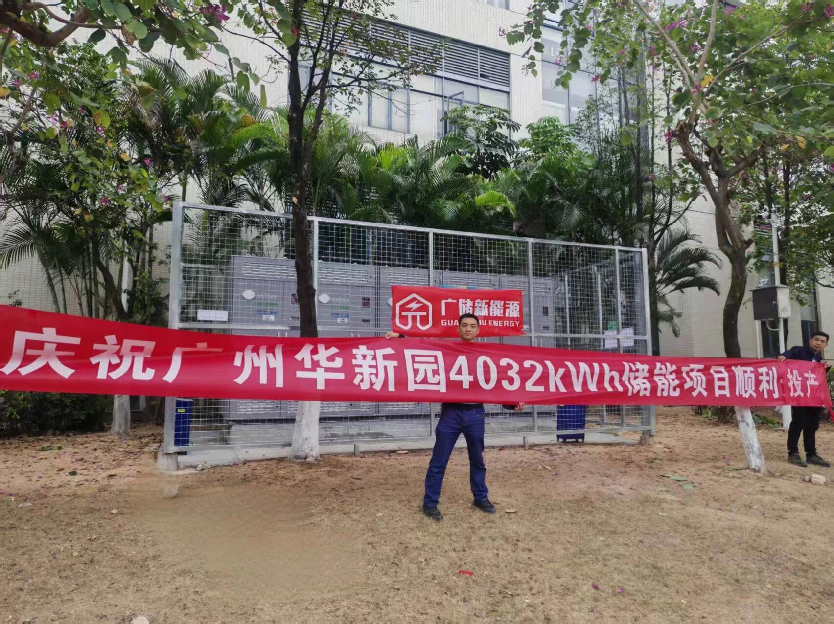 热烈庆祝!华南新材料创新园储能项目顺利投产!