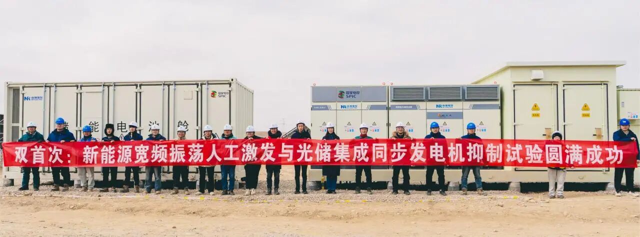 南瑞继保构网型光储同步发电机顺利通过全球首次宽频振荡抑制实证测试