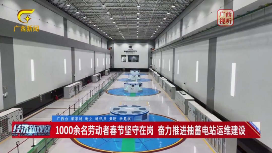 广西南宁抽蓄电站有力保障春节期间电力系统安全稳定运行