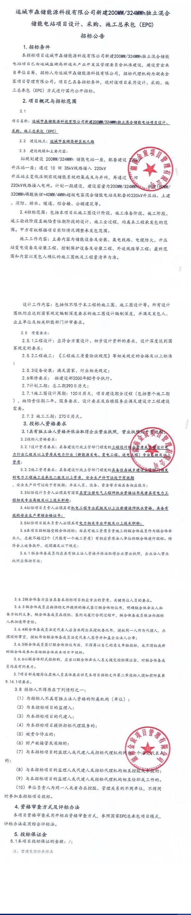 200MW/324MWh！山西运城独立复合型储能电站EPC招标