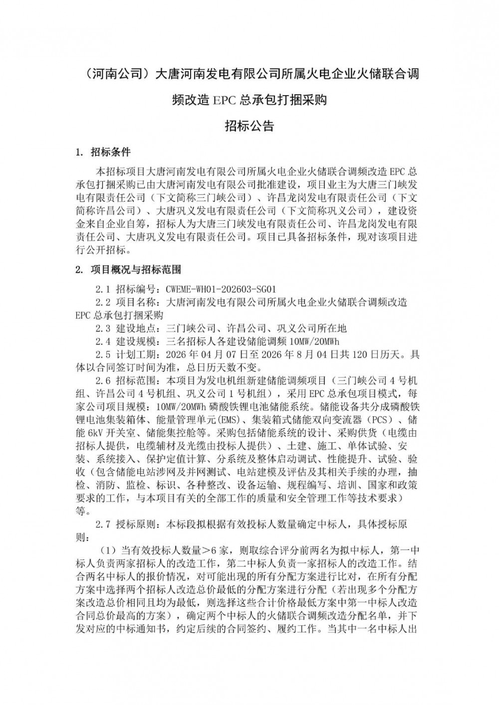  三个项目共30MW/60MWh！大唐河南火储调频EPC打捆招标！